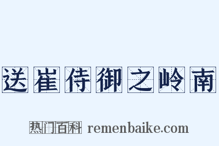 送崔侍御之岭南是什么意思的图片